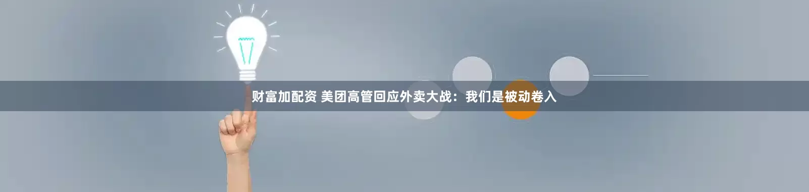 财富加配资 美团高管回应外卖大战：我们是被动卷入