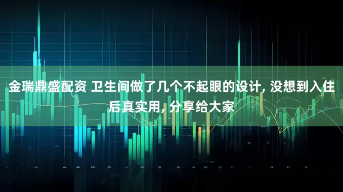 金瑞鼎盛配资 卫生间做了几个不起眼的设计, 没想到入住后真实用, 分享给大家