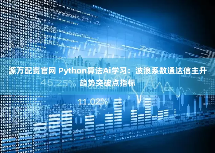 源万配资官网 Python算法Ai学习：波浪系数通达信主升趋势突破点指标