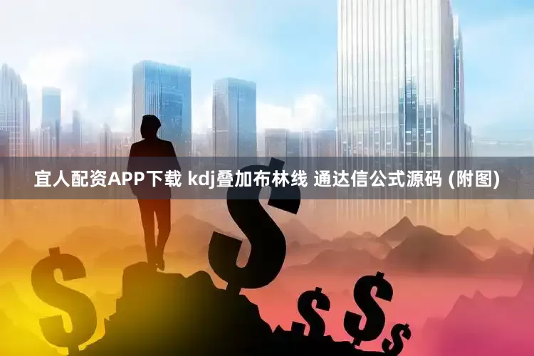 宜人配资APP下载 kdj叠加布林线 通达信公式源码 (附图)