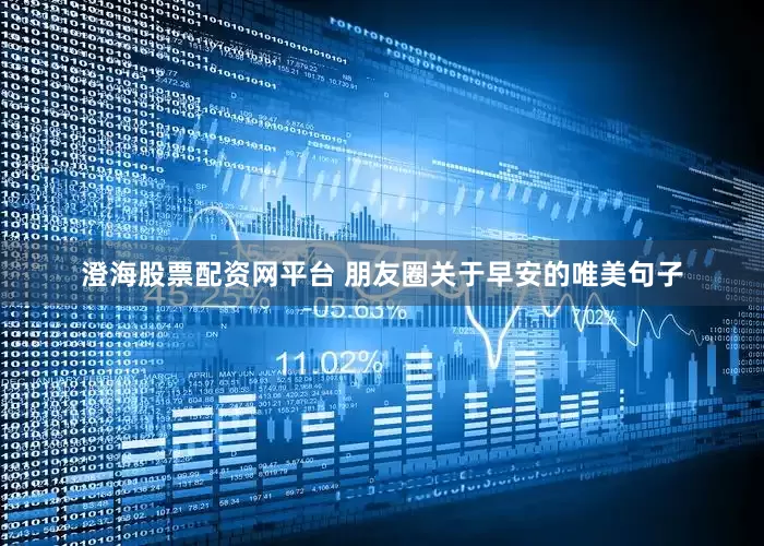 澄海股票配资网平台 朋友圈关于早安的唯美句子