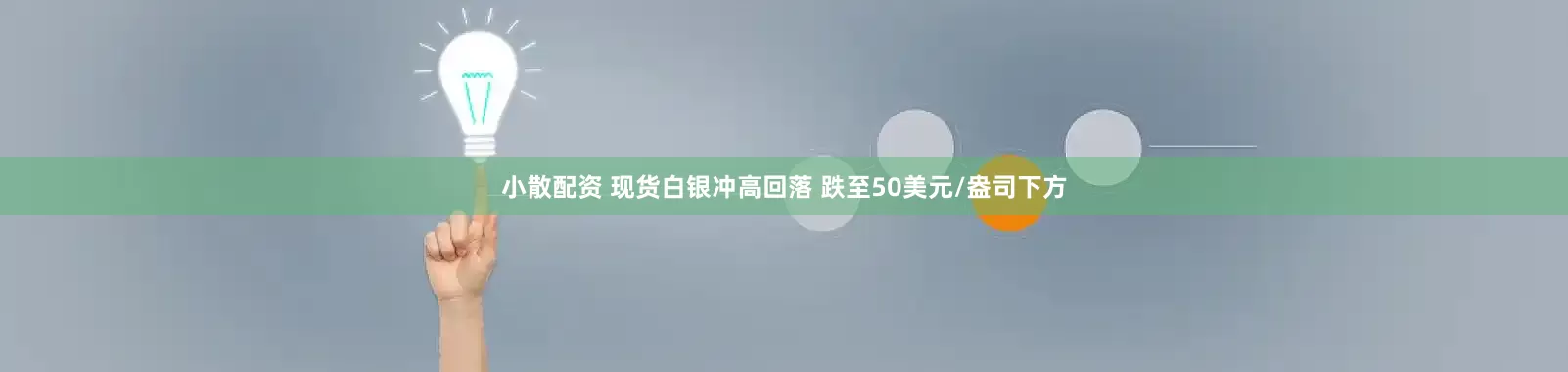 小散配资 现货白银冲高回落 跌至50美元/盎司下方