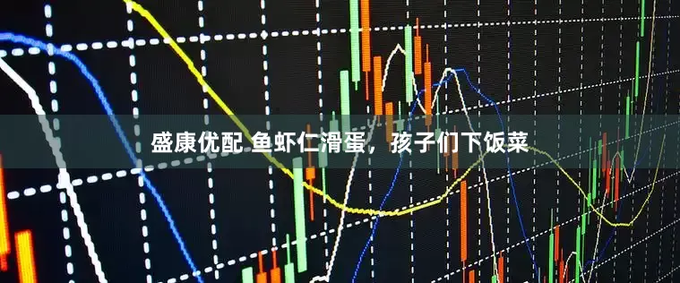 盛康优配 鱼虾仁滑蛋，孩子们下饭菜